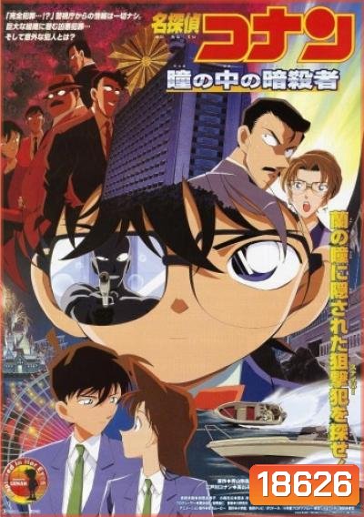 Conan The Movie 4 ยอดนักสืบจิ๋วโคนัน ตอน คดีฆาตกรรมนัยน์ตามรณะ (2000)