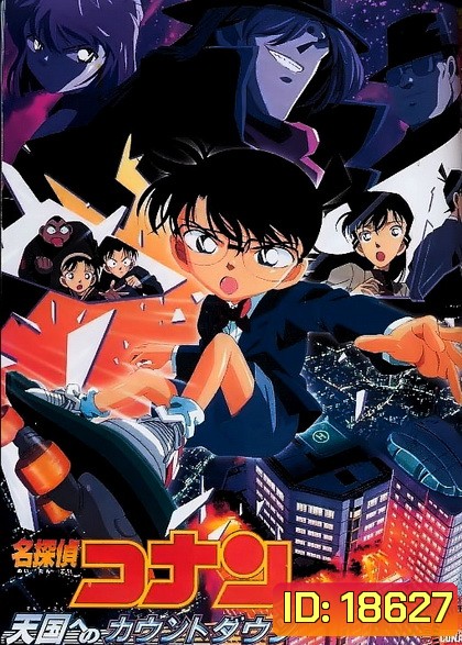 Conan The Movie 5 ยอดนักสืบจิ๋วโคนัน ตอน คดีปริศนาเส้นตายสู่สวรรค์ (2001)