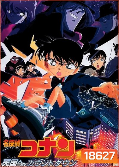 Conan The Movie 5 ยอดนักสืบจิ๋วโคนัน ตอน คดีปริศนาเส้นตายสู่สวรรค์ (2001)