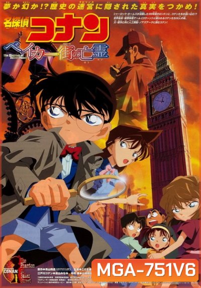 Conan The Movie 6 ยอดนักสืบจิ๋วโคนัน ตอน ปริศนาบนถนนสายมรณะ (2002)