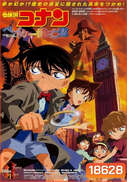 Conan The Movie 6 ยอดนักสืบจิ๋วโคนัน ตอน ปริศนาบนถนนสายมรณะ (2002)