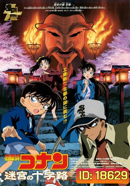 Conan The Movie 7 ยอดนักสืบจิ๋วโคนัน ตอน คดีฆาตกรรมแห่งเมืองปริศนา (2003)