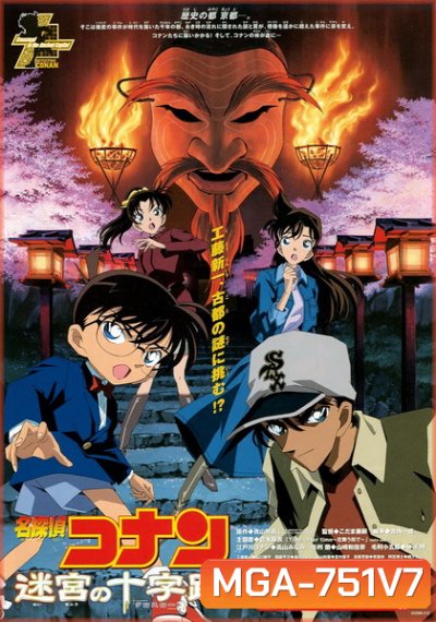 Conan The Movie 7 ยอดนักสืบจิ๋วโคนัน ตอน คดีฆาตกรรมแห่งเมืองปริศนา (2003)