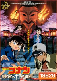 Conan The Movie 7 ยอดนักสืบจิ๋วโคนัน ตอน คดีฆาตกรรมแห่งเมืองปริศนา (2003)