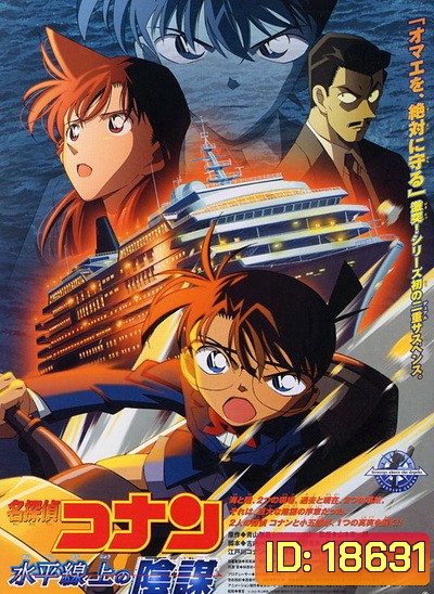 Conan The Movie 9 ยอดนักสืบจิ๋วโคนัน ตอน ยุทธการเหนือห้วงทะเลลึก (2005)