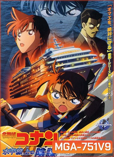 Conan The Movie 9 ยอดนักสืบจิ๋วโคนัน ตอน ยุทธการเหนือห้วงทะเลลึก (2005)
