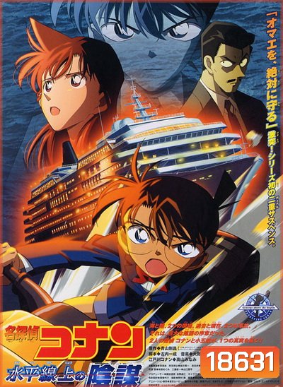 Conan The Movie 9 ยอดนักสืบจิ๋วโคนัน ตอน ยุทธการเหนือห้วงทะเลลึก (2005)