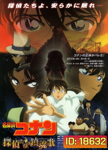 Conan The Movie 10 ยอดนักสืบจิ๋วโคนัน ตอน บทเพลงมรณะแด่เหล่านักสืบ(2006)