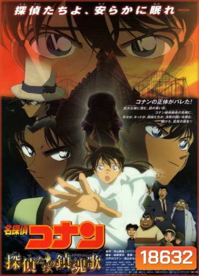 Conan The Movie 10 ยอดนักสืบจิ๋วโคนัน ตอน บทเพลงมรณะแด่เหล่านักสืบ(2006)