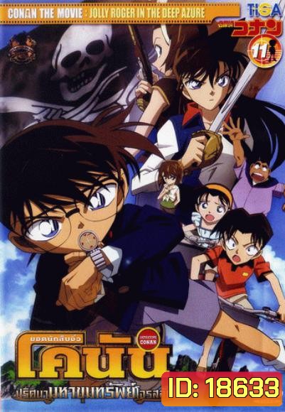 Conan The Movie 11 ยอดนักสืบจิ๋วโคนัน ตอน ปริศนามหาขุมทรัพย์โจรสลัด