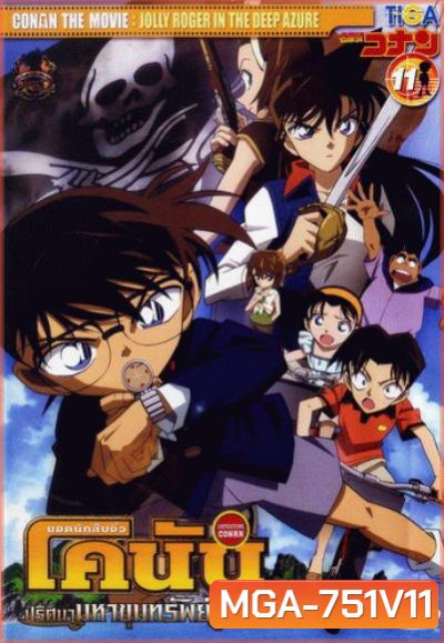 Conan The Movie 11 ยอดนักสืบจิ๋วโคนัน ตอน ปริศนามหาขุมทรัพย์โจรสลัด