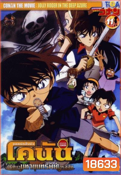 Conan The Movie 11 ยอดนักสืบจิ๋วโคนัน ตอน ปริศนามหาขุมทรัพย์โจรสลัด