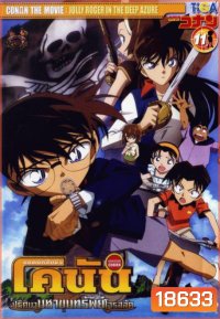 Conan The Movie 11 ยอดนักสืบจิ๋วโคนัน ตอน ปริศนามหาขุมทรัพย์โจรสลัด