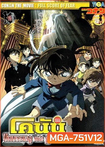 Conan The Movie 12 ยอดนักสืบจิ๋วโคนัน ตอน บทบรรเลงแห่งความตาย