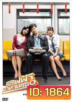 รถไฟฟ้ามาหานะเธอ
