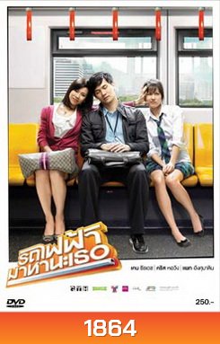 รถไฟฟ้ามาหานะเธอ