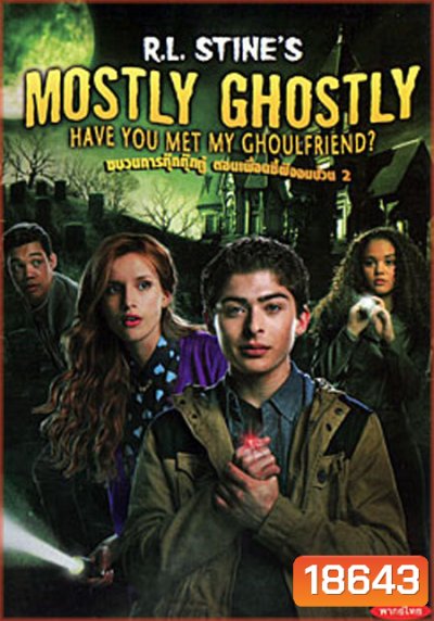 R.L. Stine's Mostly Ghostly: Have You Met My Ghoulfriend? ขบวนการกุ๊กกุ๊กกู๋ ตอนเพื่อนซี้ผีจอมป่วน 2