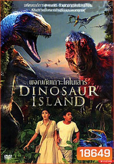 Dinosaur Island (2014) ผจญภัยเกาะไดโนเสาร์