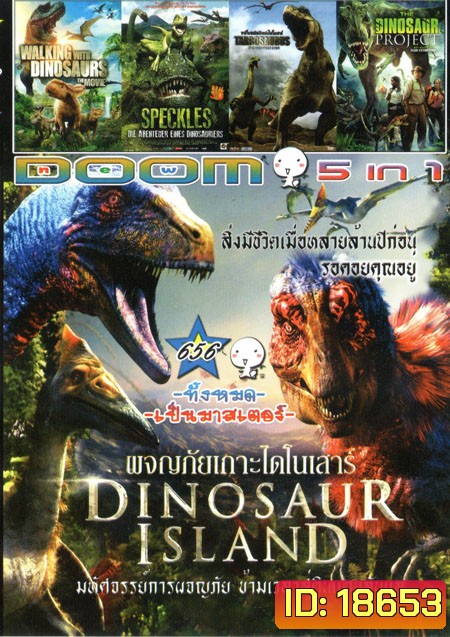 Dinosaur Island ผจญภัยเกาะไดโนเสาร์/Walking With Dinosaurs The Movie/The Speckles Tarbosaurus/Tarbosaurus The Mightiest Ever/The Dinosaur Project Vol.656