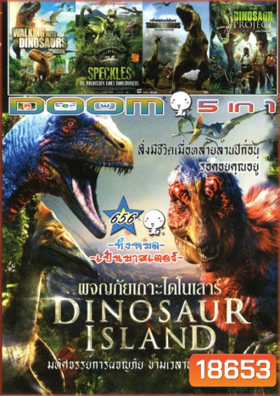 Dinosaur Island ผจญภัยเกาะไดโนเสาร์/Walking With Dinosaurs The Movie/The Speckles Tarbosaurus/Tarbosaurus The Mightiest Ever/The Dinosaur Project Vol.656