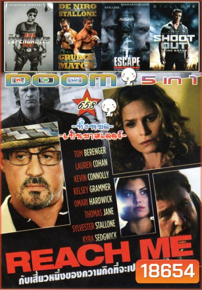 Reach Me คนค้นใจ/The Expendables 3 โคตรมหากาฬ ทีมเอ็กซ์เพนเดเบิ้ล 3 /Grudge Match 2 เก๋า ปิดตำนานสังเวียนเดือด /Escape Plan แหกคุกมหาประลัย /Shoot Out Vol.658
