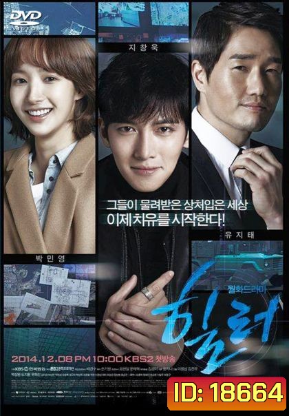 Healer (2014) ปริศนาล่ารหัสลับ