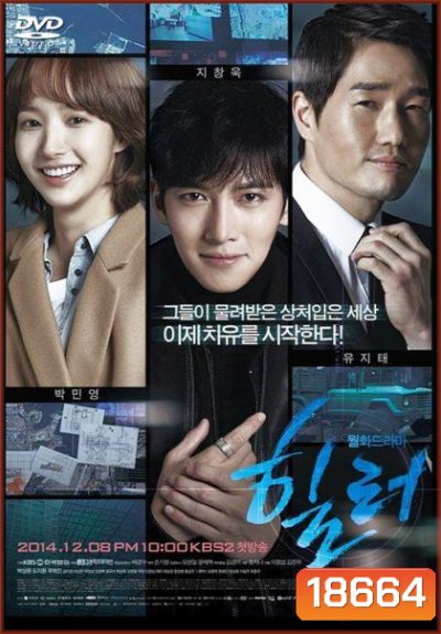 Healer (2014) ปริศนาล่ารหัสลับ