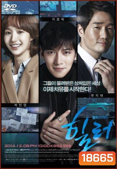 Healer (2014) ปริศนาล่ารหัสลับ