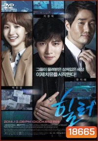 Healer (2014) ปริศนาล่ารหัสลับ