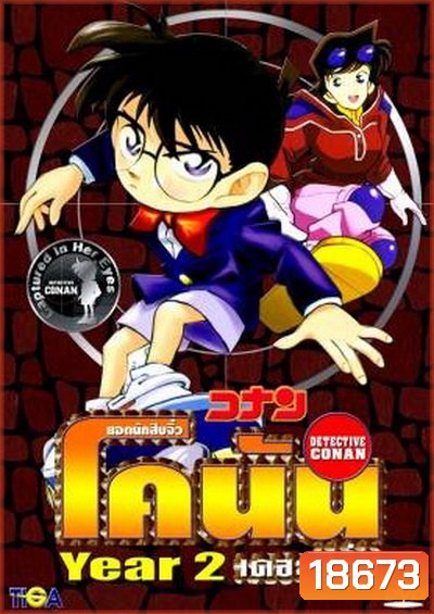 Conan the series season 2 ยอดนักสืบจิ๋วโคนัน เดอะซีรี่ส์ ปี 2