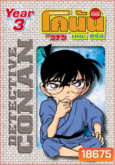 Conan the series season 3 ยอดนักสืบจิ๋วโคนัน เดอะซีรี่ส์ ปี 3