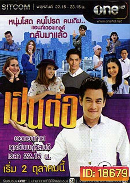 เป็นต่อ NEW SEASON แผ่นที่ 5 ( 22 มกราคม 2558 - 12 กุมภาพันธ์ 2558 )