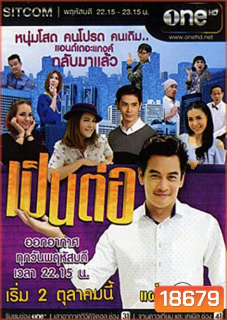 เป็นต่อ NEW SEASON แผ่นที่ 5 ( 22 มกราคม 2558 - 12 กุมภาพันธ์ 2558 )