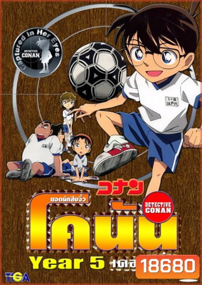 Conan the series season 5 ยอดนักสืบจิ๋วโคนัน เดอะซีรี่ส์ ปี 5