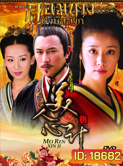 Beauty's Rival in Palace จอมนางชิงบัลลังก์