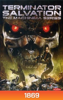 Terminator Salvation The Machinima Series เทอร์มิเนเตอร์ ซัลเวชั่น แม็คชีนนิม่า มหาสงครามโค่นพันธุ์คนเหล็ก