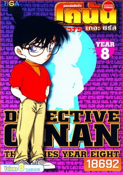 Conan the series season 8 ยอดนักสืบจิ๋วโคนัน เดอะซีรี่ส์ ปี 8