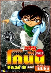 Conan the series season 9 ยอดนักสืบจิ๋วโคนัน เดอะซีรี่ส์ ปี 9