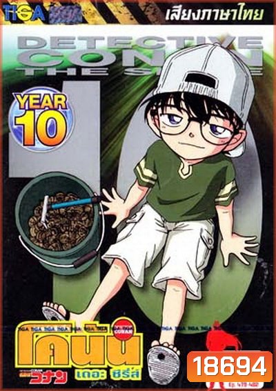 Conan the series season 10 ยอดนักสืบจิ๋วโคนัน เดอะซีรี่ส์ ปี 10
