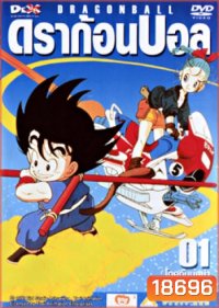 Dragon Ball ดราก้อนบอล (ภาคเด็ก)