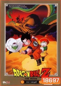 Dragon Ball Z The Movie (จัดชุด)