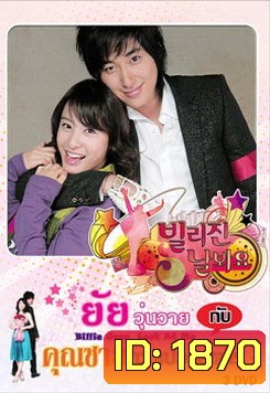Billie Jean, Look at Me (2006) ยัยวุ่นวายกับคุณชายซูเปอร์สตาร์