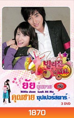 Billie Jean, Look at Me (2006) ยัยวุ่นวายกับคุณชายซูเปอร์สตาร์