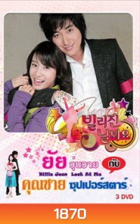 Billie Jean, Look at Me (2006) ยัยวุ่นวายกับคุณชายซูเปอร์สตาร์