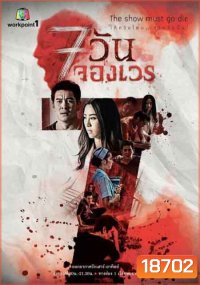 7 วันจองเวร ชุดที่2