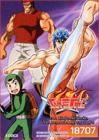 Toriko โทริโกะ ชุดที่ 19-21