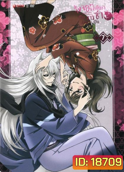 Kamisama Hajimemashita Vol.7 จิ้งจอกเย็นชากับสาวซ่าเทพจำเป็น Vol.7