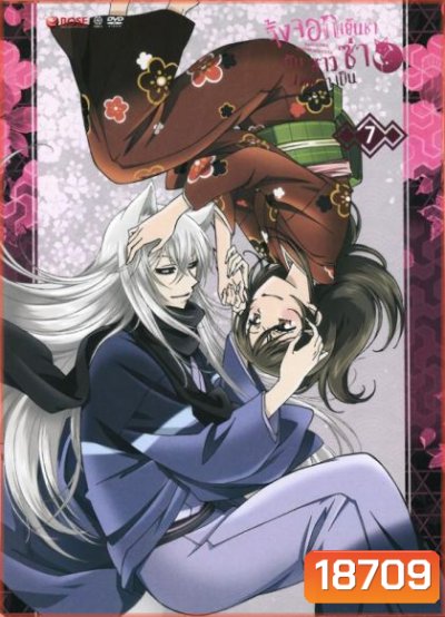 Kamisama Hajimemashita Vol.7 จิ้งจอกเย็นชากับสาวซ่าเทพจำเป็น Vol.7