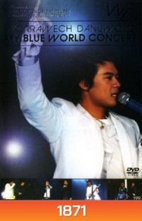 บันทึกการแสดงสด Worrawech Danuwong My Blue World Concert
