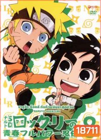 Naruto Rock Lee Vol.8 นารูโตะร็อคลี กับก๊วนนินจา สุดป่วน Vol.8